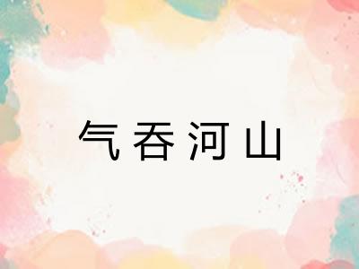 气吞河山