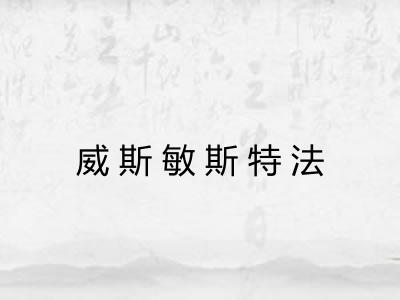 威斯敏斯特法