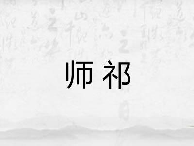 师祁