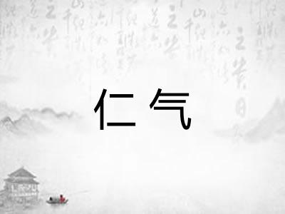 仁气