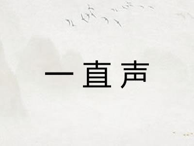 一直声
