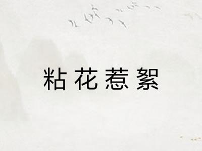 粘花惹絮