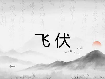 飞伏