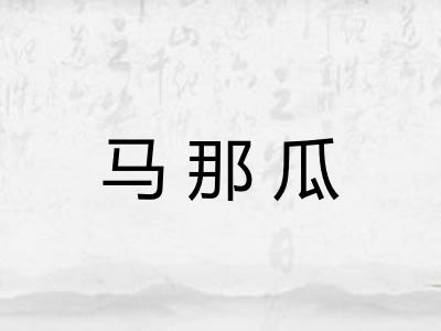 马那瓜