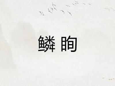 鳞眴