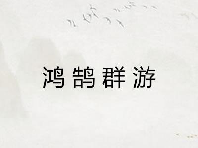 鸿鹄群游