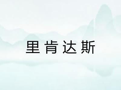里肯达斯