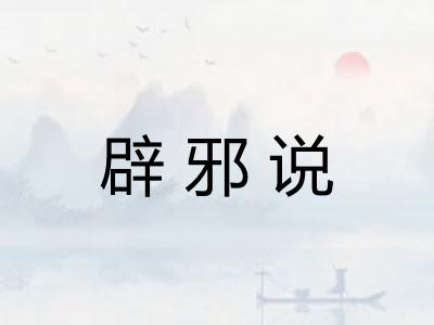 辟邪说