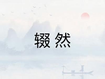 辍然