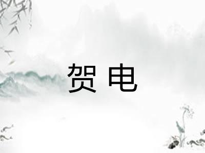 贺电