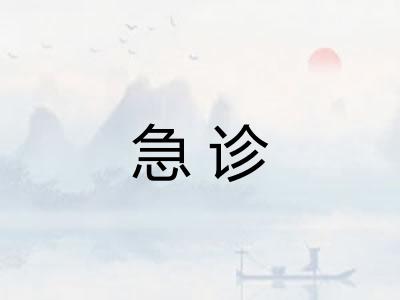 急诊