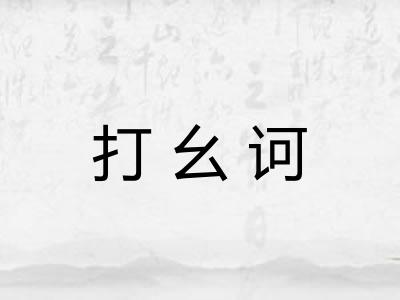 打幺诃