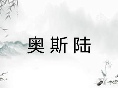 奥斯陆