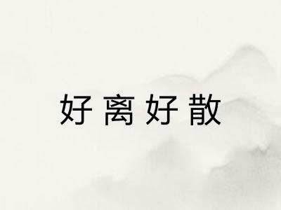 好离好散