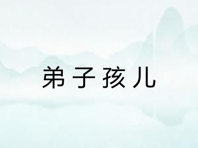 弟子孩儿