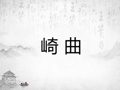 崎曲