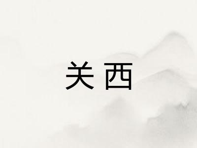 关西