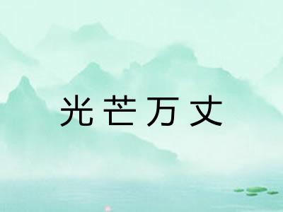 光芒万丈