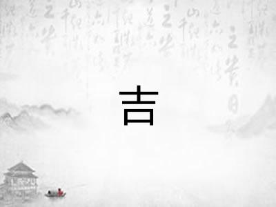 吉