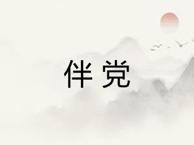 伴党