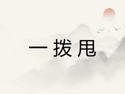 一拨甩
