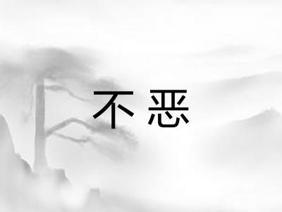 不恶