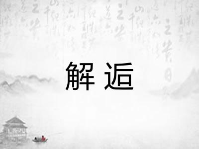 解逅