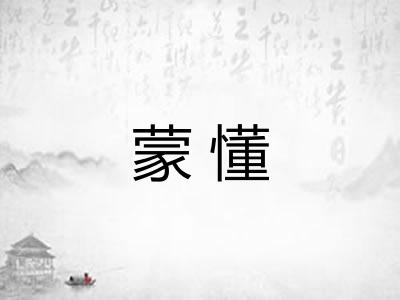 蒙懂