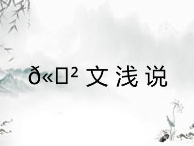 𫍲文浅说