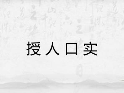 授人口实