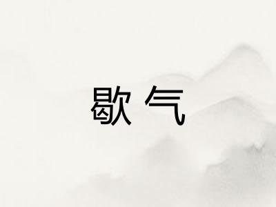 歇气