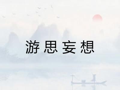 游思妄想