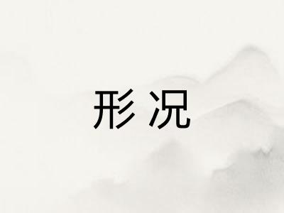 形况
