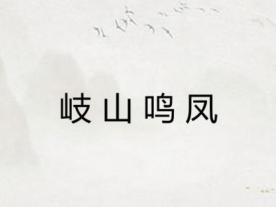 岐山鸣凤