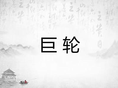 巨轮
