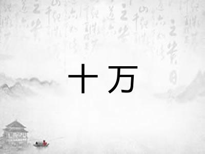 十万