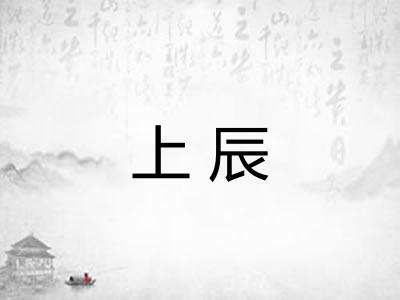 上辰