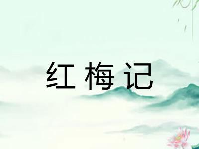 红梅记