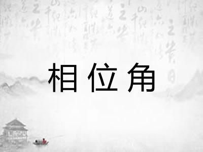 相位角