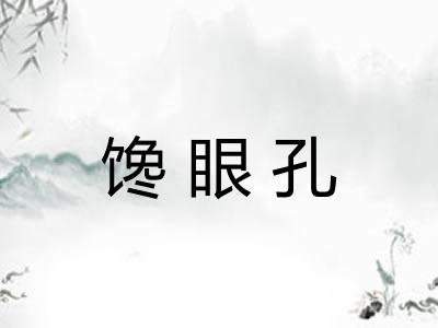 馋眼孔