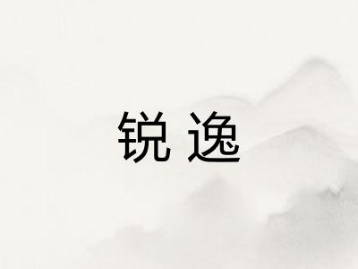 锐逸