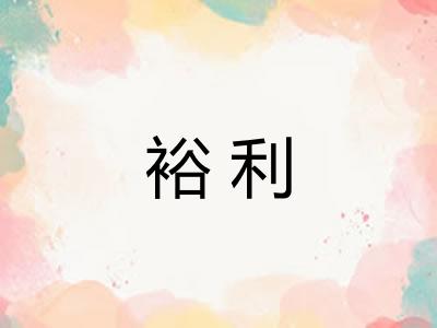 裕利