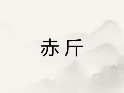 赤斤