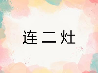 连二灶