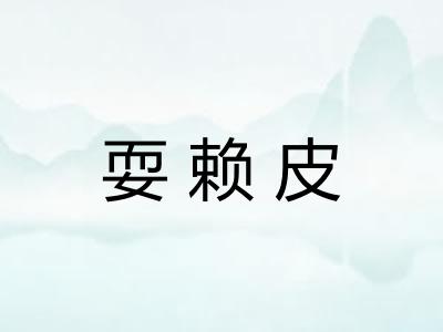 耍赖皮