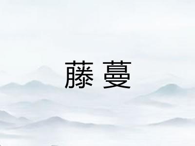 藤蔓