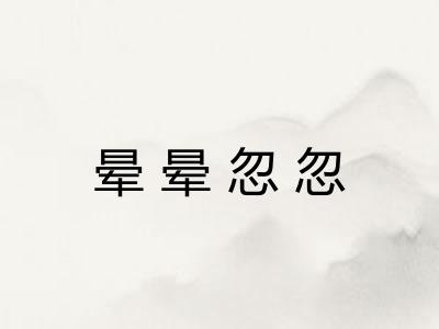 晕晕忽忽