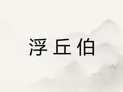 浮丘伯