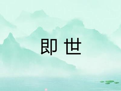 即世