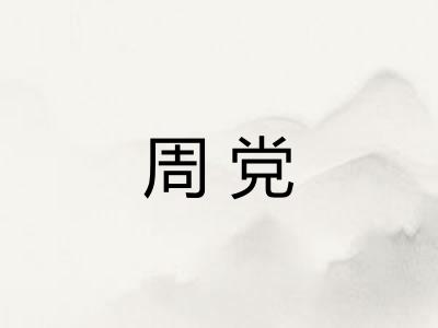 周党